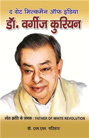 डॉ. वर्गीज कुरियन